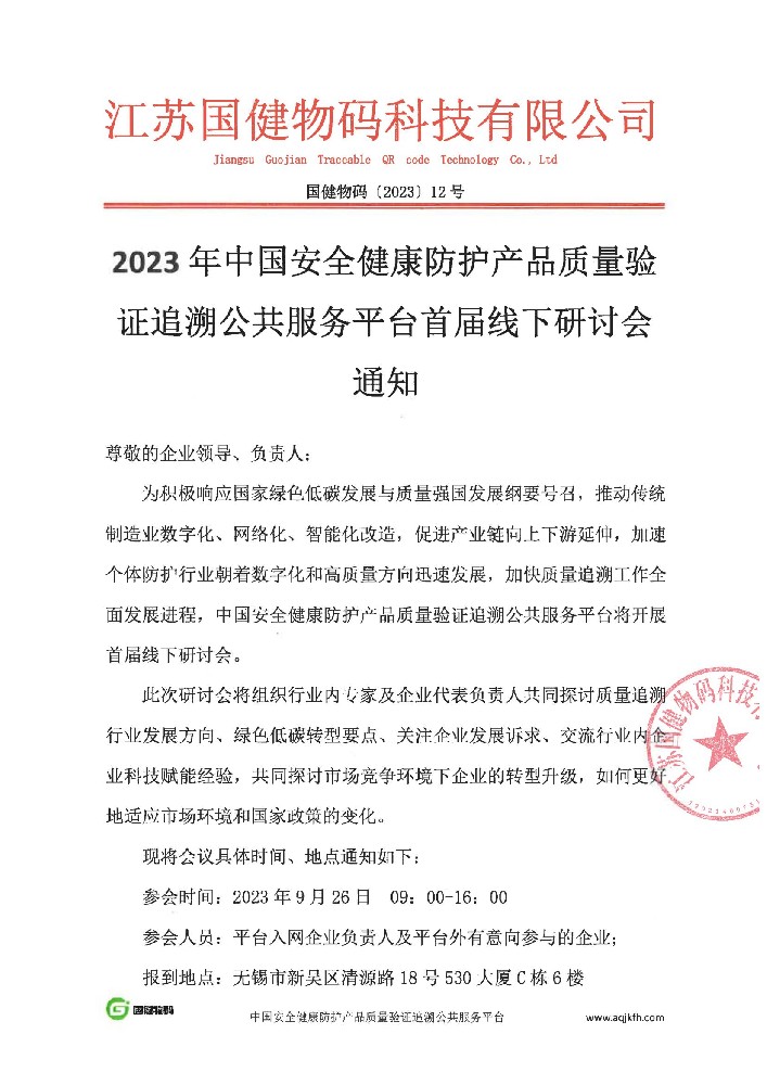 2023年中国安全健康防护产品质量验证追溯公共服务平台首届线下研讨会通知(1)_00(1).jpg